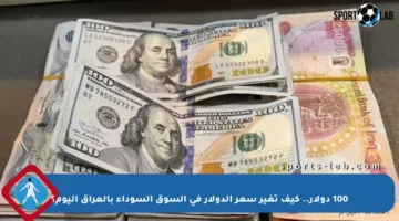 100 دولار.. كيف تغير سعر الدولار في السوق السوداء بالعراق اليوم؟